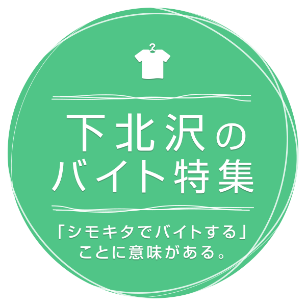 あなたのセンスで働けるオンリーワンな街 下北沢のバイト特集