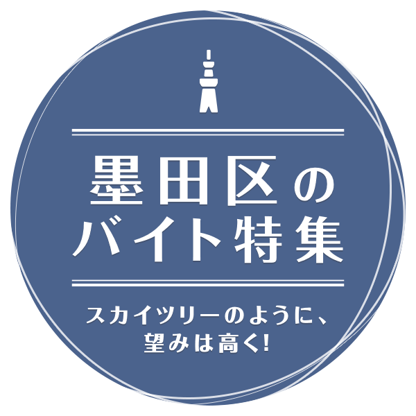 スカイツリーのように、望みは高く！ 墨田区のバイト特集