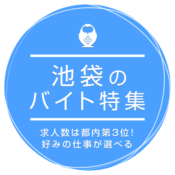 求人数は都内第3位！好みの仕事が選べる 池袋のバイト特集