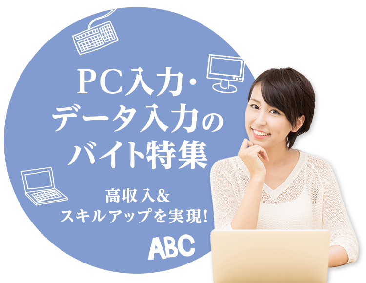 高収入＆スキルアップを実現！ PC入力・データ入力のバイト特集