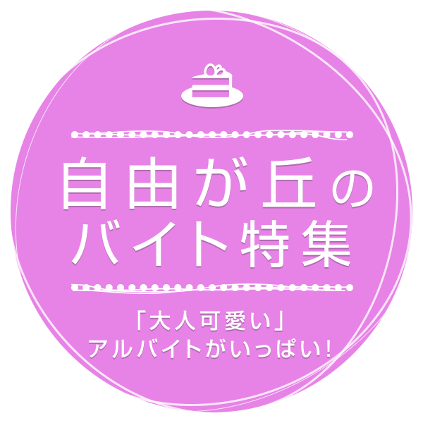 「大人可愛い」アルバイトがいっぱい！ 自由が丘のバイト特集