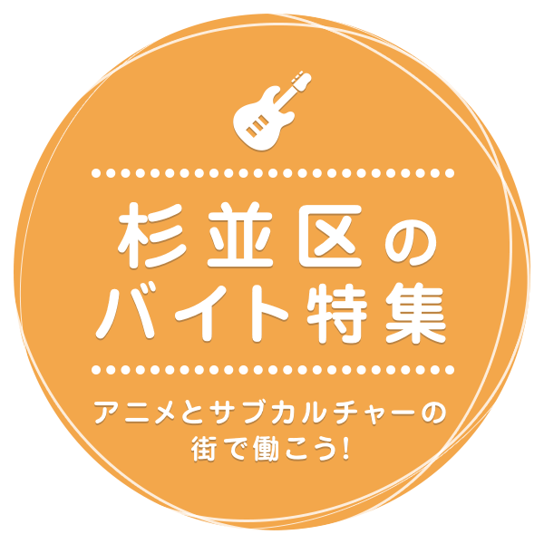 アニメとサブカルチャーの街で働こう！ 杉並区のバイト特集