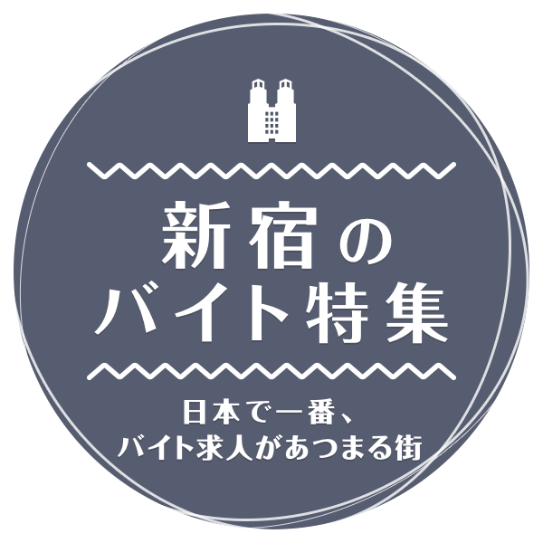 日本で一番、バイト求人があつまる街 新宿のバイト特集