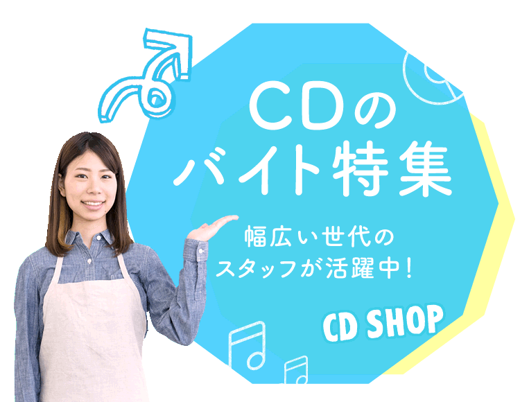 あなたの「好き」を仕事に♪ CDショップのバイト特集