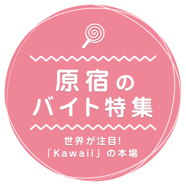 世界が注目！「Kawaii」の本場 原宿のバイト特集