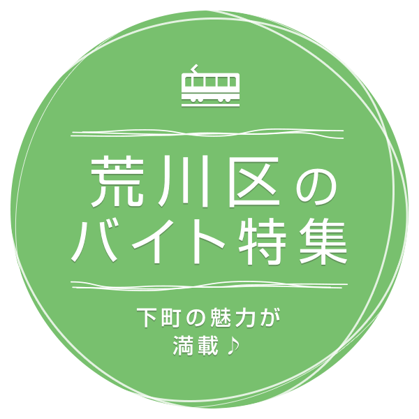 下町の魅力が満載♪ 荒川区のバイト特集