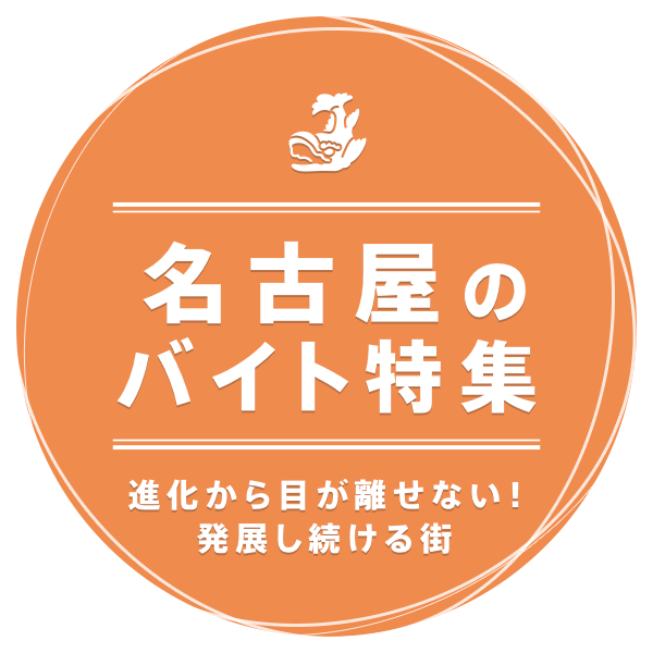 進化から目が離せない！発展し続ける街 名古屋市・名古屋駅のバイト特集