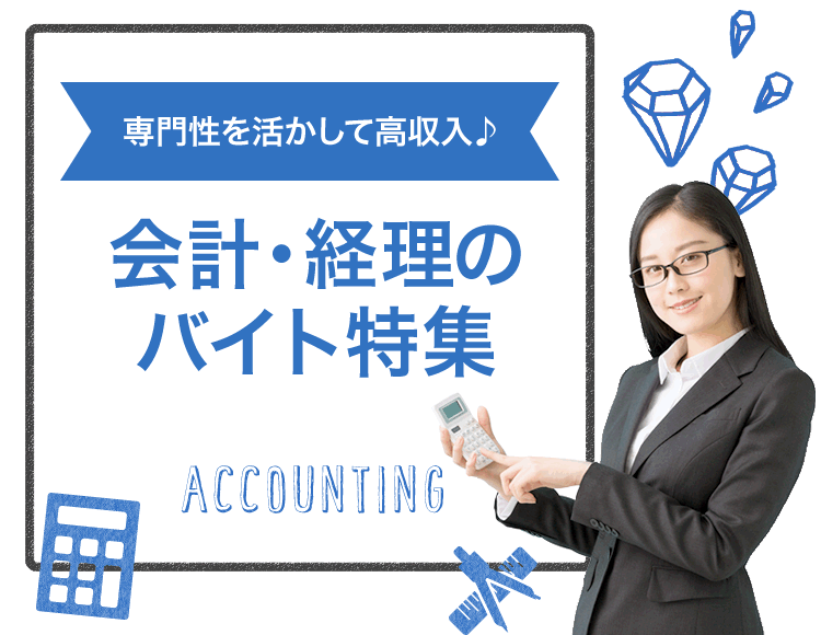 専門性を活かして高収入♪ 会計・経理のバイト特集