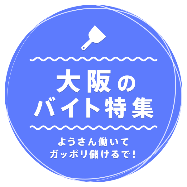 ようさん働いてガッポリ儲けるで！ 大阪のバイト特集