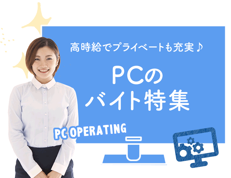 高時給でプライベートも充実♪ PCのバイト特集