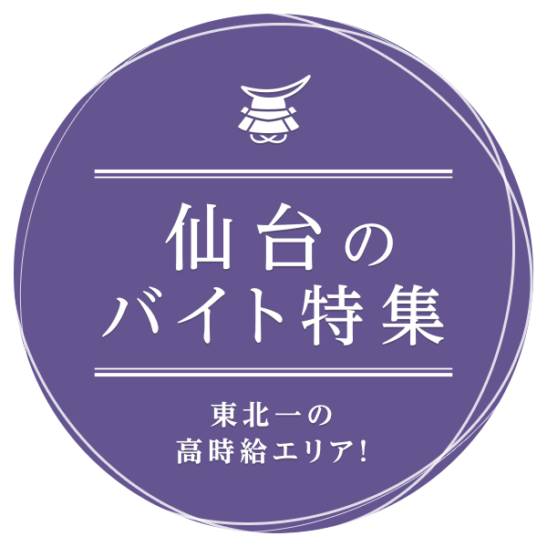 東北一の高時給エリア！ 仙台のバイト特集