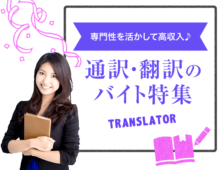 専門性を活かして高収入♪ 通訳・翻訳のバイト特集