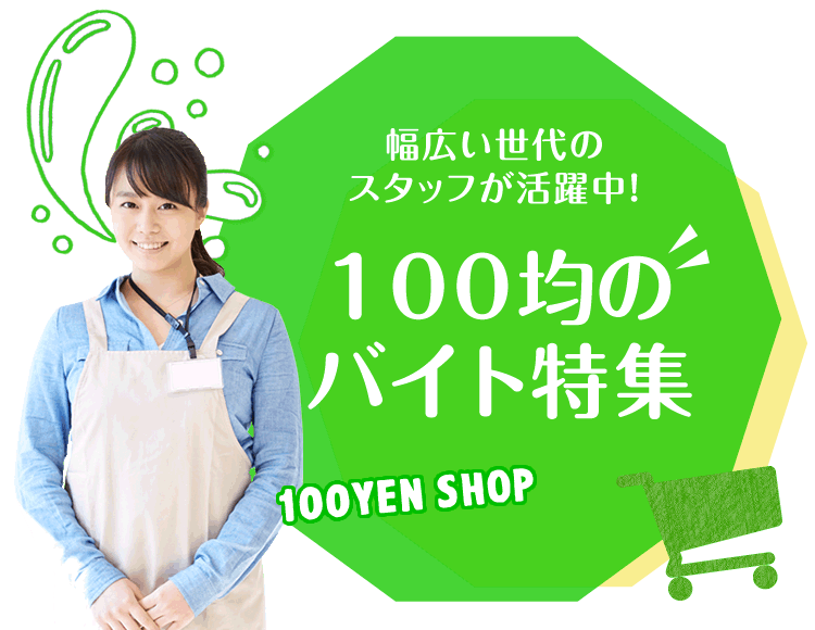 幅広い世代のスタッフが活躍中！ 100均のバイト特集