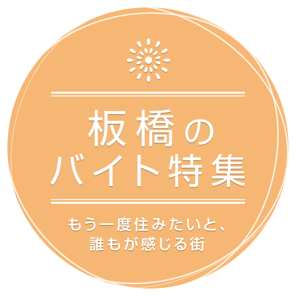 もう一度住みたいと、誰もが感じる街 板橋のバイト特集