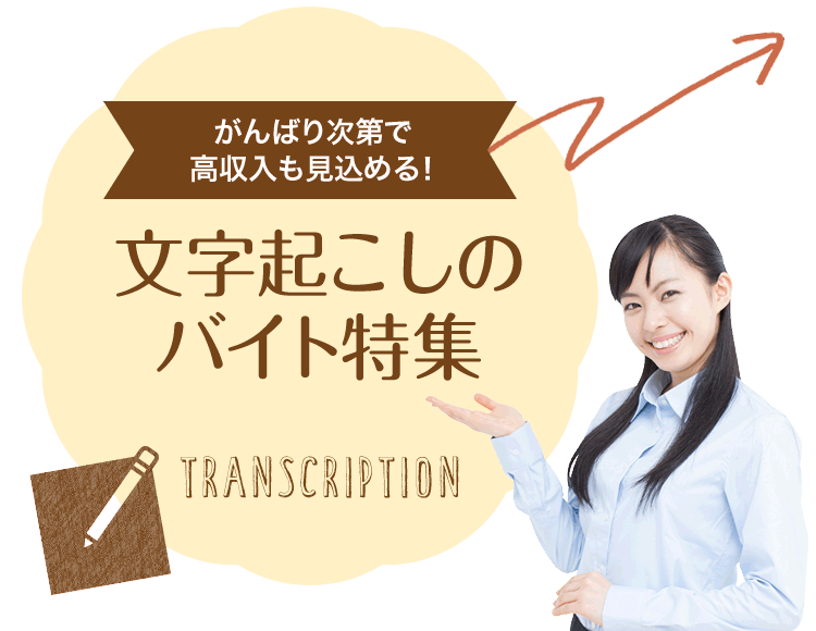 がんばり次第で高収入も見込める！ 文字起こしのバイト特集