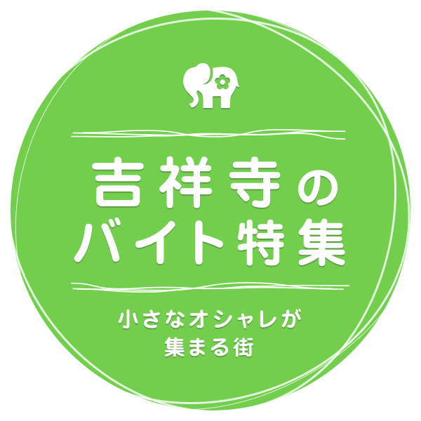 あなただけの個性を活かすならこの街！ 吉祥寺のバイト特集