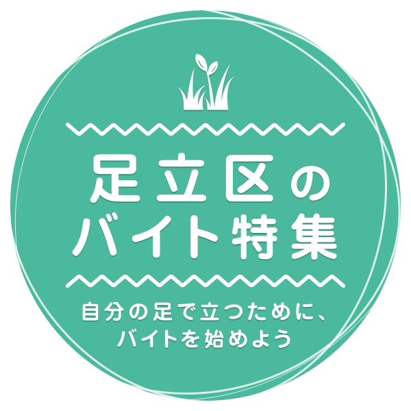 自分の足で立つために、バイトを始めよう 足立のバイト特集