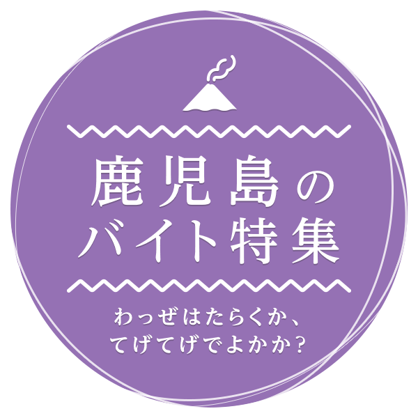 わっぜはたらくか、てげてげでよかか？ 鹿児島のバイト特集