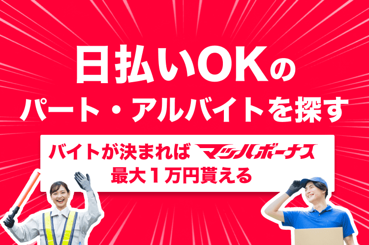 日払いOKのバイト・アルバイト・パート求人を探す | マッハバイトでアルバイト探し