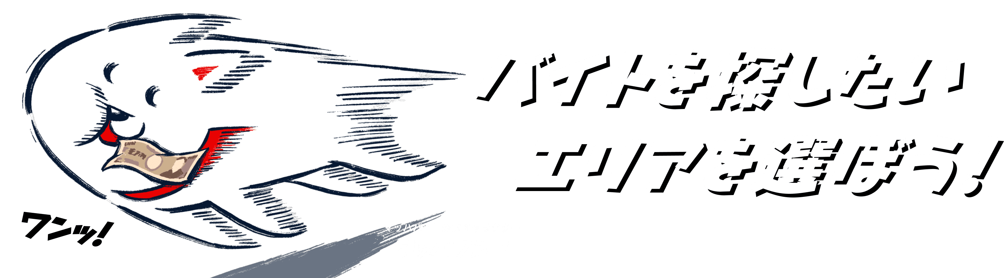 最大１万円のマッハボーナス】マッハバイトでバイト探し