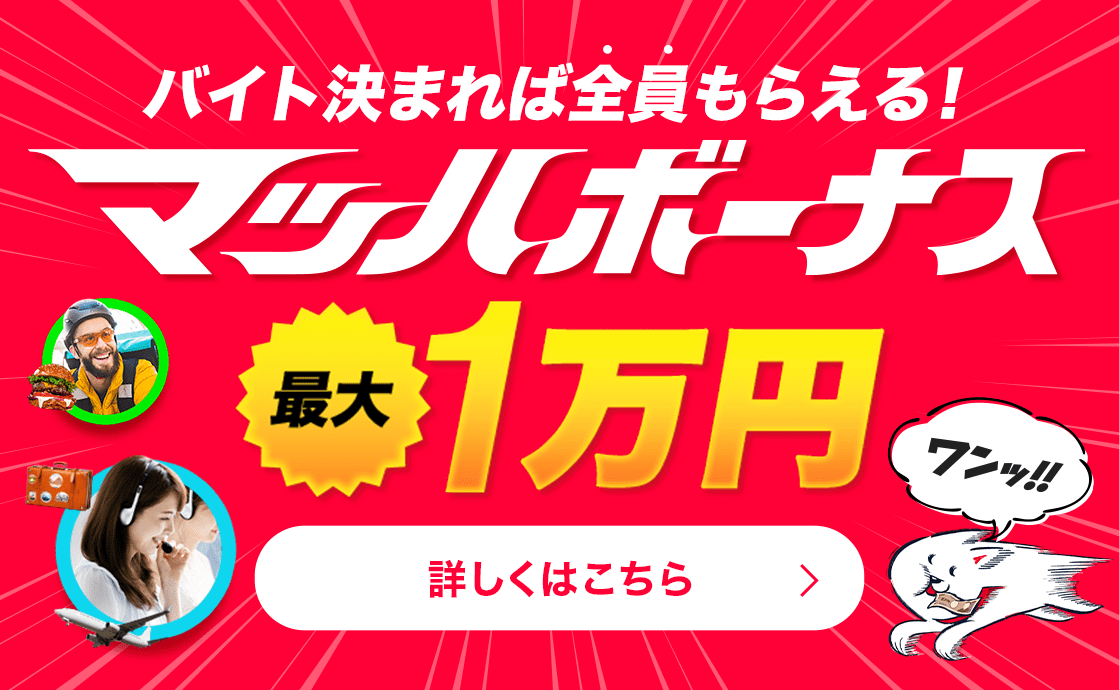 最大１万円のマッハボーナス】マッハバイトでバイト探し